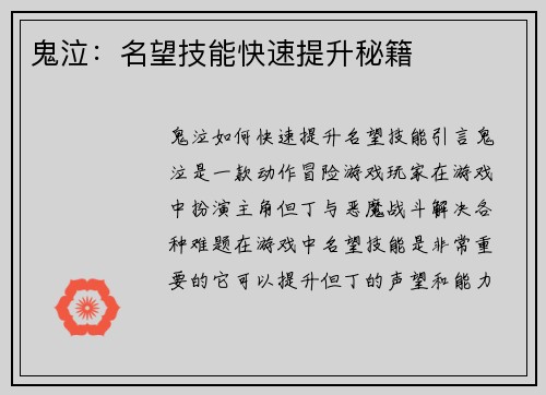 鬼泣：名望技能快速提升秘籍