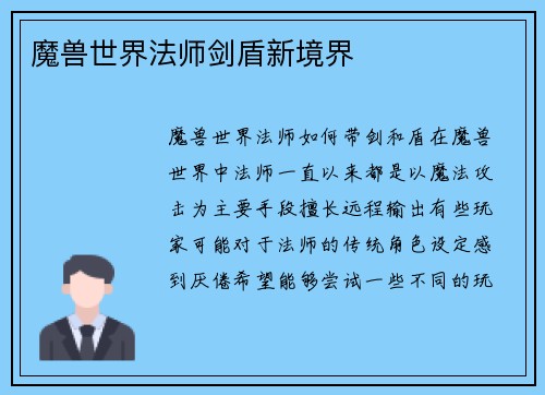 魔兽世界法师剑盾新境界