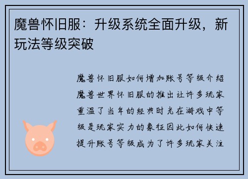 魔兽怀旧服：升级系统全面升级，新玩法等级突破