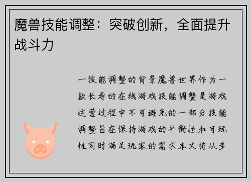 魔兽技能调整：突破创新，全面提升战斗力