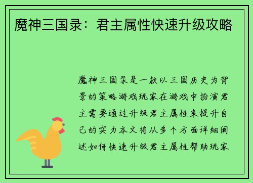 魔神三国录：君主属性快速升级攻略