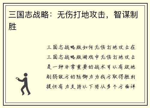三国志战略：无伤打地攻击，智谋制胜